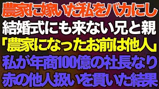 【スカッとする話】農家に嫁いだ私をバカにして結婚式に来なかった兄夫婦と親「農家になったお前は他人ｗ」→私が年商100億の社長なり徹底的に赤の他人扱いを貫いた結果【修羅場】