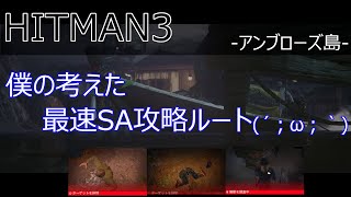 【HITMAN3】ヒットマン3 水の中の影 3分14秒でクリア【サイレントアサシン】