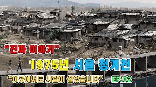 1975년 서울 청계천 \