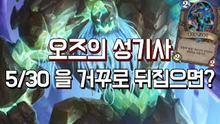 [옥냥스톤] 오즈의 성기사 - 5/30을 거꾸로 뒤집으면? (하스스톤 예능덱 레전드: Hearthstone Funny Match)