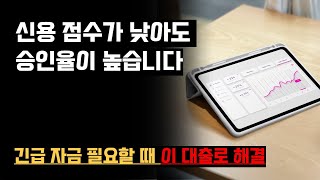 긴급 자금 필요할 때 신용 조회 없는 24시간내 대출승인 방법