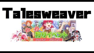 【#talesweaver】5次覚醒に向けて！秘薬合成に挑戦！【#えんチャン】