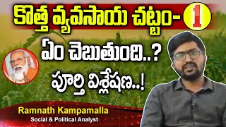 కొత్త వ్యవసాయ చట్టం- 1 ఏం చెబుతుంది..? పూర్తి విశ్లేషణ..! New Agriculture Bill 1 Explained | Ramnath