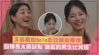 【TWICE】子瑜曝長太高缺點「喜歡的男生都比我矮」XD 擔心Solo宣傳志效暖喊:累的話傳訊息給姐姐