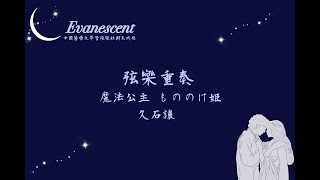 1112 Evanescent  | 弦樂重奏 魔法公主 | 中國醫弦樂團 CMUO21