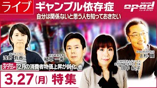 【オプエドLIVE】田中紀子  植草一秀 上杉隆 浅野有香【自分は関係ないと思う人も知っておきたい　ギャンブル依存症】