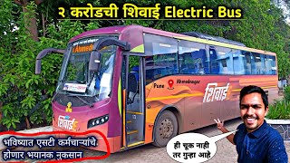 पुणे ते अहमदनगर संपूर्ण प्रवास शिवाई Electric Bus ने केला|shivai electric bus|Pune-Ahmednagar Bus