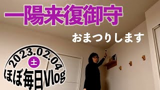 【ほぼ毎日Vlog】20230204　一陽来復御守おまつりします