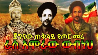 ፋኖ ራስ አሞራው ውብነህ ተሰማ - ጀግናው ጠቅላይ የጦር መሪ | Ras Amoraw Wubneh | Ethiopian Warriors | ፋኖ Fano | ethiopia