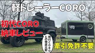 【初代COROレビュー】中古で軽キャンピングトレーラーCORO 購入！牽引免許不要‼️実際に乗ってみたレビュー、感想‼️気になっていた内装をチェック👀現行COROとの違いも徹底比較♥