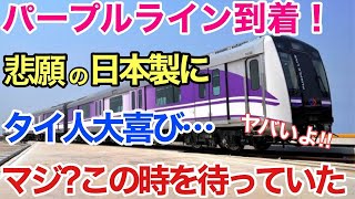 【海外の反応】それな！パープルライン　日本製の鉄道車両の到着に現地のタイ人が大喜び！「日本の鉄道なら安全だし信頼性も十分だ！」【世界のそれな】