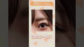 櫻坂46ショートクイズ『パーツクイズ』その48　#櫻坂46 #クイズ