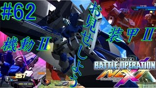 【νエックス実況】ガンダムバトルオペレーション NEXT#62【νガンダムの真ﾉ性能】