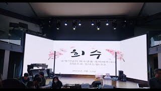 송창식 희수연 축하공연