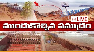 విశాఖ ఆర్కే బీచ్‌లో ముందుకొచ్చిన సముద్రం || Vishakha RK Beach || Ripples on Visakhapatnam RK Beach