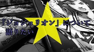 【ジョジョ】今だからこそジョジョリオンを語らせてくれ【紹介】