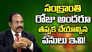 సంక్రాంతికి అందరూ చేయాల్సిన పనులు | Vangivirupu Ravi Kumar On Sankranthi | SumanTv