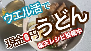 【節約】【ポイ活】【楽天レシピ】【うどん】【現金0円】【料理】 ウエル活で、Tポイントを使って食材GET、現金0円で料理してみました。