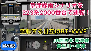 【大空転する日立IGBT‐VVVF 雨シナリオの草津線を223系で運転！】 BVE5 JR西日本 草津線 貴生川〜草津