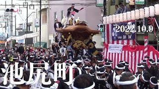 令和4年10月9日　岸和田市八木だんじり祭　池尻町　やりまわし