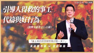 2021.09.23 活潑的生命 // 提摩太前書二章1-15節  // 黃福國牧師 // 靈修專線 每日禱讀