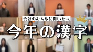 【2021年】社員に今年の漢字聞いてみた【ワンナップ英会話　社員集結！！】