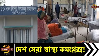 দেশ সেরা পাঁচবিবি উপজেলা স্বাস্থ্য কমপ্লেক্সে অন্য জেলা থেকে আসছেন রোগীরা! | News | Bangla TV