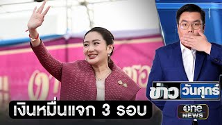 นายกฯยันเงินหมื่นแจก 3 รอบ อวยพรปีใหม่รวยๆ | ข่าววันศุกร์ | สำนักข่าววันนิวส์