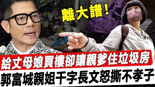 給丈母娘買車買房讓親姐住垃圾房，不認親爸卻去給岳父當孝子，郭富城摳門背後大有深意，小美一句話點醒眾人！#星娛樂