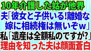 【スカッとする話】10年間の姑の介護を終えると夫「彼女と子供がいるから離婚だ！嫁は遺産相続の権利はないぞ」私「遺産は全額私のモノですが？」→浮気相手と結婚しようとする夫に遺言書を見せた結果【修羅