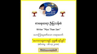 “မဟာက႐ုဏာရွင္ ဗုဒၶ၏ ရင္ခြင္” (၀၆-၀၃-၂၀၁၈) - စာေရးဆရာ ျမသန္းစံ။