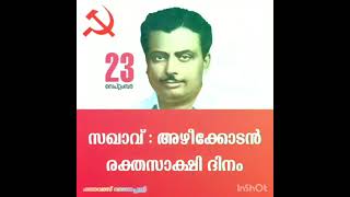 #അഴിക്കോടൻ രാഘവൻ #സിപിഐഎം #രക്തസാക്ഷി