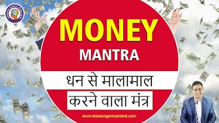 धन से मालोमाल करने वाला Shreem Brzee मन्त्र money Affirmations के साथ 100% Success #sanjivmaliek