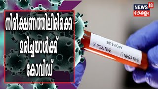 മലപ്പുറത്ത് നിരീക്ഷണത്തിലിരിക്കെ മരണപ്പെട്ട ആൾക്ക് കോവിഡ് സ്ഥിരീകരിച്ചു.