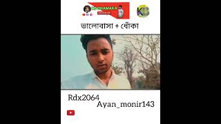 ভালোবাসা+ধোকা সিলেটি ধামাকা ভিডিও| Rdx Suyel, Ayan Monir