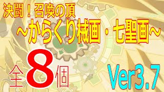 【原神】決闘！召喚の頂～からくり械画・七聖画～全8枚攻略【Ver3.7】