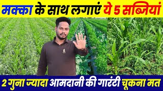 Garmiyon me Makka ke sath Lagane yah 5 hari sabji | Makka ke sath intercropping | sabji ki kheti