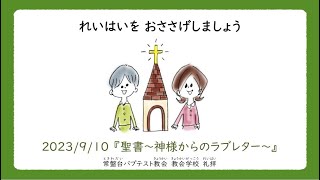 常盤台バプテスト教会小学科　9月第2週礼拝(2023.09.10)