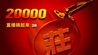 20000直播搞起来28│高阶打法之码洞庇护下的层层推进│SmokeDustGuest烟尘客│百家乐必胜法演示