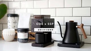 ODE SSP 64mm 刀盤安裝快速指南 SSP burrs replace guide