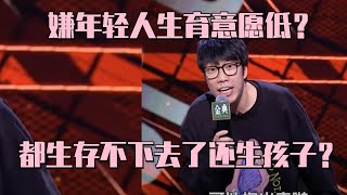 中国的人口首次出现了负增长 住着豪宅的专家们一直在问年轻人为什么？| 脱口秀大会S5 ROCK\u0026ROAST