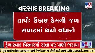 Alert for Tapi as Ukai Dam water level is to reach danger mark soon | Gujarat Rains | Monsoon 2023