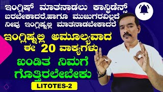 ಇಂಗ್ಲೀಷ್ ಸೂಪರ್ ಆಗಿ ಮಾತಾಡಬೇಕಾ?| ಈ ತರಹದ ವಾಕ್ಯಗಳನ್ನು ಬಳಸಿ || LITOTES 2||