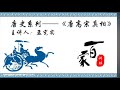 唐史系列《唐高宗真相》09 托孤之谜－孟宪实