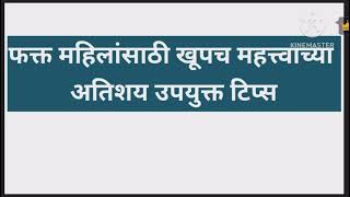 फक्त महिलांसाठी खूपच महत्त्वाच्या अतिशय उपयुक्त टिप्स