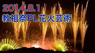 2014 PL花火大会☆教祖祭PL花火芸術