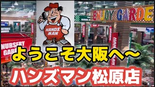 【ハンズマン参上】西日本最大級！社員が一丸となって作り上げた感動の売場空間を体験