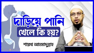 দাড়িয়ে পানি পান করলে কি হয়?-শায়খ আহমাদুল্লাহ || ahmadullah || দাঁড়িয়ে পানি খেলে কি হয়