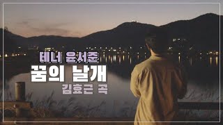 [한국가곡] 꿈의 날개(김효근 작사,작곡) - 유기농테너 윤서준(Organic Tenor)