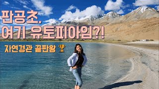 🇮🇳[판공초VLOG] 이 세상 풍경이 아님! 유토피아가 있다면 이런곳? #인도 #세계여행